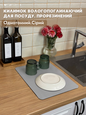Килимок для сушки посуду. Сірий 00049270 фото