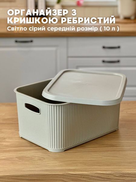 Органайзер з кришкою ребристий.  Світло сірий. Відкрийте, щоб обрати розмір 0000114 фото