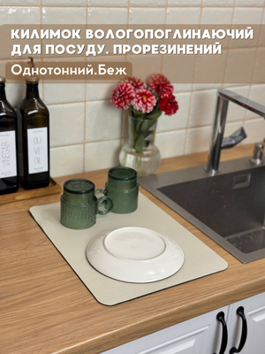 Килимок для сушки посуду. Бежевий 0000380276 фото