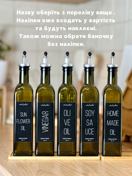 Баночка темне скло, чорні наліпки для олії, оцту 00027 фото