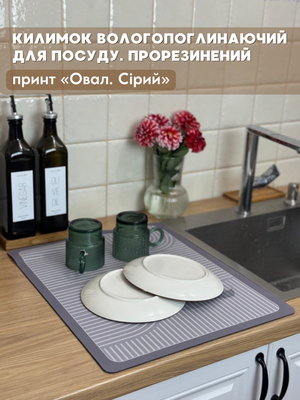 Килимок вологопоглинаючий для посуду. Прорезинений. Принт " Овал. Сірий"  00704 фото