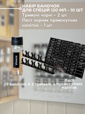 Набір баночок для спецій 120 мл чорнв кришка + 2 чорні тримачі + лист чорних прямокутних наліпок  для спецій  000020 фото