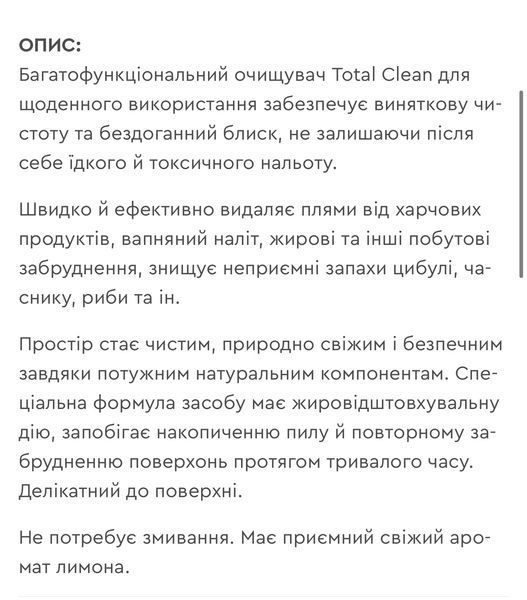 Екозасіб для очищення поверхонь total clean 70013 фото