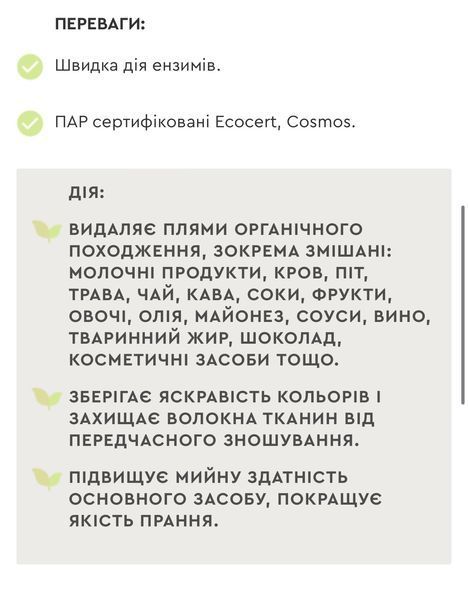 Екоконцентрат для видалення плям різного походження 70018 фото