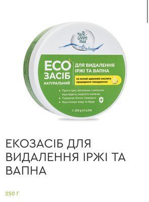 Екозасіб для видалення іржі та вапна 70019 фото