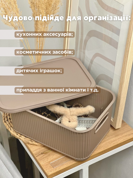 Органайзер з кришкою ребристий.  Какао малий розмір ( 6 л )  000067 фото