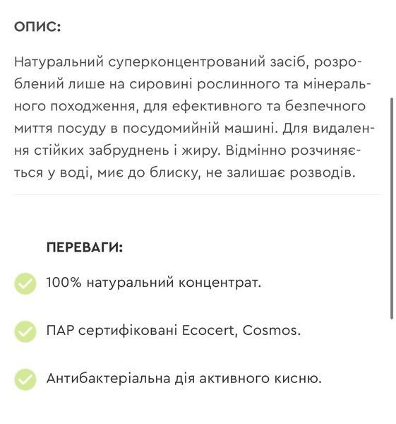 Екозасіб для миття в посудомийній машинці 70022 фото