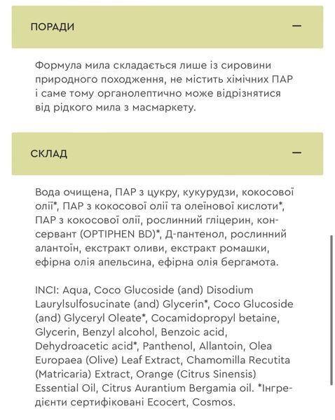 Екомило рідке оливково-ланолінове 500 70025 фото