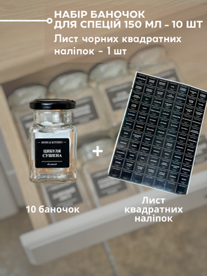 Набір 10 шт скляних баночок для спецій 150 мл чорні кришки + лист чорних наліпок квадратних 000041 фото